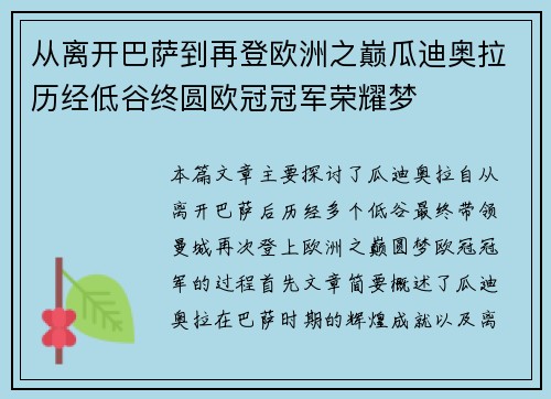 从离开巴萨到再登欧洲之巅瓜迪奥拉历经低谷终圆欧冠冠军荣耀梦