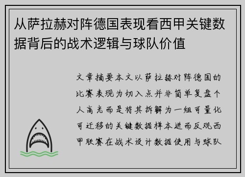 从萨拉赫对阵德国表现看西甲关键数据背后的战术逻辑与球队价值