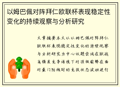 以姆巴佩对阵拜仁欧联杯表现稳定性变化的持续观察与分析研究