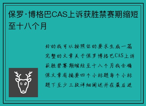 保罗·博格巴CAS上诉获胜禁赛期缩短至十八个月