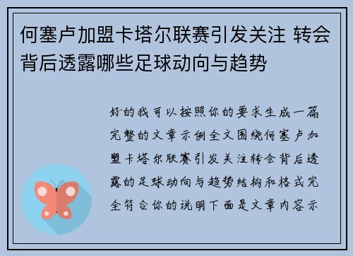 何塞卢加盟卡塔尔联赛引发关注 转会背后透露哪些足球动向与趋势