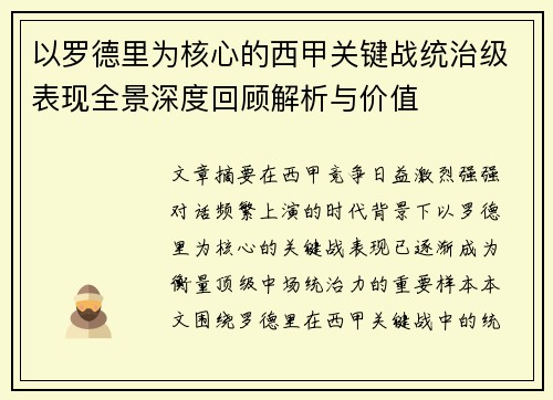 以罗德里为核心的西甲关键战统治级表现全景深度回顾解析与价值