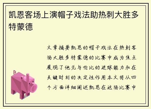 凯恩客场上演帽子戏法助热刺大胜多特蒙德