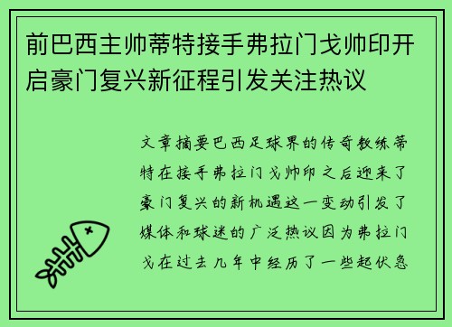 前巴西主帅蒂特接手弗拉门戈帅印开启豪门复兴新征程引发关注热议