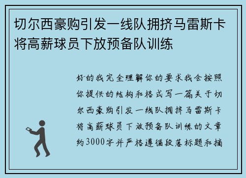 切尔西豪购引发一线队拥挤马雷斯卡将高薪球员下放预备队训练