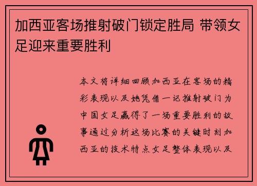 加西亚客场推射破门锁定胜局 带领女足迎来重要胜利 加西亚客场推射破门锁定胜局 带领女足迎来重要胜利
