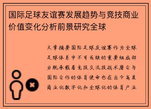国际足球友谊赛发展趋势与竞技商业价值变化分析前景研究全球