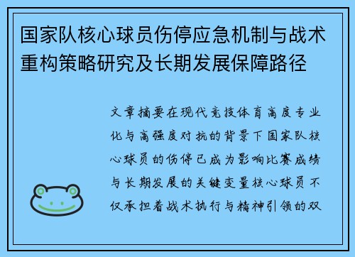 国家队核心球员伤停应急机制与战术重构策略研究及长期发展保障路径 国家队核心球员伤停应急机制与战术重构策略研究及长期发展保障路径