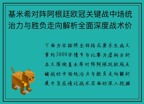 基米希对阵阿根廷欧冠关键战中场统治力与胜负走向解析全面深度战术价值评估 基米希对阵阿根廷欧冠关键战中场统治力与胜负走向解析全面深度战术价值评估