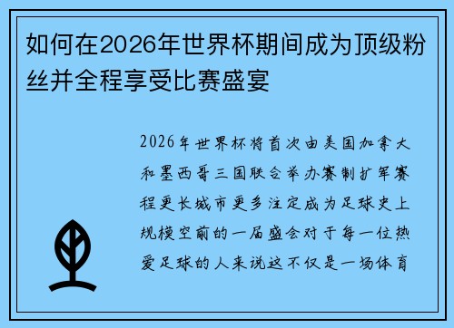 如何在2026年世界杯期间成为顶级粉丝并全程享受比赛盛宴 如何在2026年世界杯期间成为顶级粉丝并全程享受比赛盛宴
