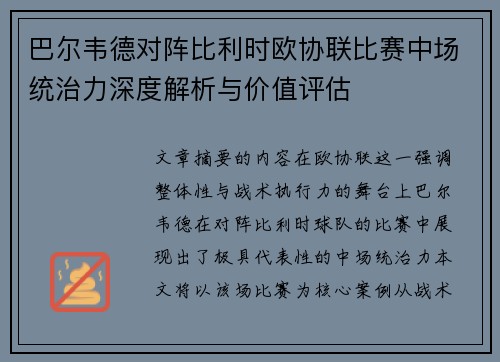 巴尔韦德对阵比利时欧协联比赛中场统治力深度解析与价值评估 巴尔韦德对阵比利时欧协联比赛中场统治力深度解析与价值评估