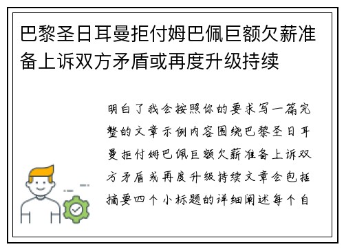 巴黎圣日耳曼拒付姆巴佩巨额欠薪准备上诉双方矛盾或再度升级持续 巴黎圣日耳曼拒付姆巴佩巨额欠薪准备上诉双方矛盾或再度升级持续