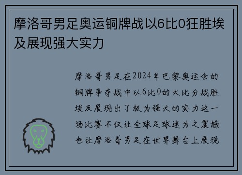 摩洛哥男足奥运铜牌战以6比0狂胜埃及展现强大实力 摩洛哥男足奥运铜牌战以6比0狂胜埃及展现强大实力