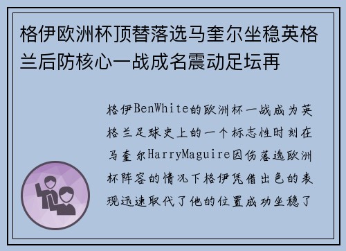 格伊欧洲杯顶替落选马奎尔坐稳英格兰后防核心一战成名震动足坛再 格伊欧洲杯顶替落选马奎尔坐稳英格兰后防核心一战成名震动足坛再