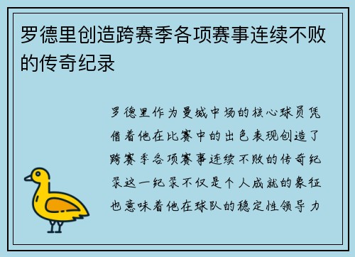 罗德里创造跨赛季各项赛事连续不败的传奇纪录 罗德里创造跨赛季各项赛事连续不败的传奇纪录
