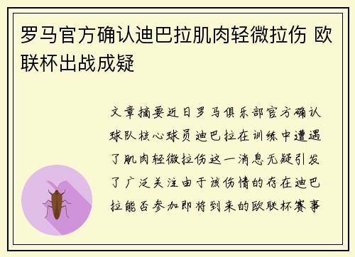 罗马官方确认迪巴拉肌肉轻微拉伤 欧联杯出战成疑 罗马官方确认迪巴拉肌肉轻微拉伤 欧联杯出战成疑