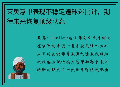 莱奥意甲表现不稳定遭球迷批评,期待未来恢复顶级状态 莱奥意甲表现不稳定遭球迷批评,期待未来恢复顶级状态