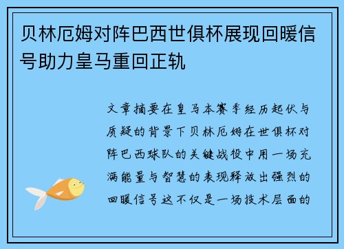 贝林厄姆对阵巴西世俱杯展现回暖信号助力皇马重回正轨 贝林厄姆对阵巴西世俱杯展现回暖信号助力皇马重回正轨