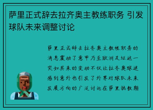 萨里正式辞去拉齐奥主教练职务 引发球队未来调整讨论 萨里正式辞去拉齐奥主教练职务 引发球队未来调整讨论