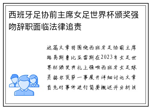 西班牙足协前主席女足世界杯颁奖强吻辞职面临法律追责 西班牙足协前主席女足世界杯颁奖强吻辞职面临法律追责