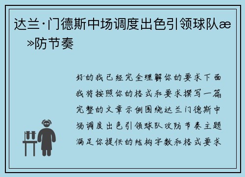 达兰·门德斯中场调度出色引领球队攻防节奏 达兰·门德斯中场调度出色引领球队攻防节奏