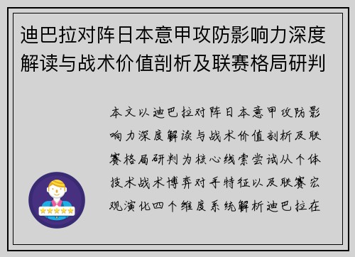 迪巴拉对阵日本意甲攻防影响力深度解读与战术价值剖析及联赛格局研判 迪巴拉对阵日本意甲攻防影响力深度解读与战术价值剖析及联赛格局研判