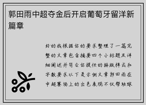 郭田雨中超夺金后开启葡萄牙留洋新篇章 郭田雨中超夺金后开启葡萄牙留洋新篇章