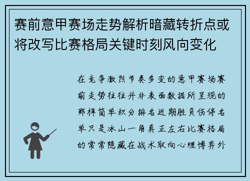 赛前意甲赛场走势解析暗藏转折点或将改写比赛格局关键时刻风向变化 赛前意甲赛场走势解析暗藏转折点或将改写比赛格局关键时刻风向变化