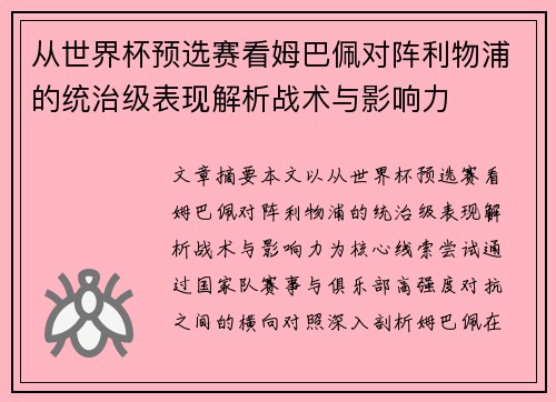 从世界杯预选赛看姆巴佩对阵利物浦的统治级表现解析战术与影响力
