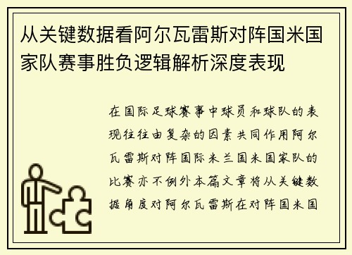 从关键数据看阿尔瓦雷斯对阵国米国家队赛事胜负逻辑解析深度表现 从关键数据看阿尔瓦雷斯对阵国米国家队赛事胜负逻辑解析深度表现
