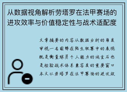 从数据视角解析劳塔罗在法甲赛场的进攻效率与价值稳定性与战术适配度