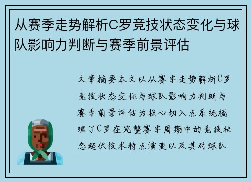 从赛季走势解析C罗竞技状态变化与球队影响力判断与赛季前景评估 从赛季走势解析C罗竞技状态变化与球队影响力判断与赛季前景评估