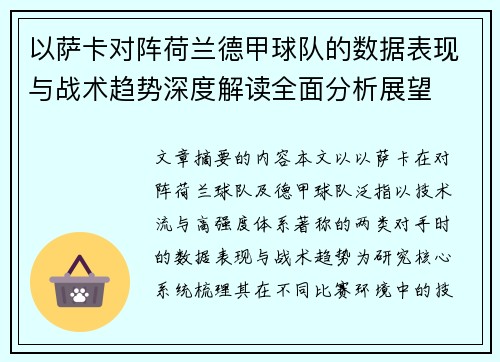 以萨卡对阵荷兰德甲球队的数据表现与战术趋势深度解读全面分析展望