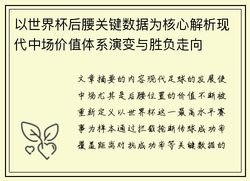 以世界杯后腰关键数据为核心解析现代中场价值体系演变与胜负走向