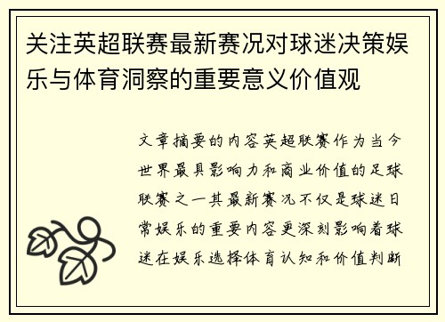 关注英超联赛最新赛况对球迷决策娱乐与体育洞察的重要意义价值观