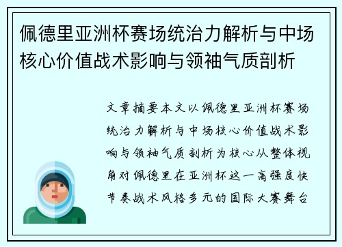 佩德里亚洲杯赛场统治力解析与中场核心价值战术影响与领袖气质剖析