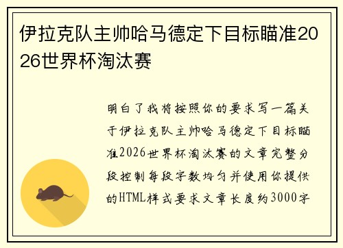 伊拉克队主帅哈马德定下目标瞄准2026世界杯淘汰赛
