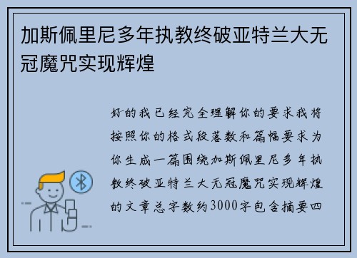 加斯佩里尼多年执教终破亚特兰大无冠魔咒实现辉煌