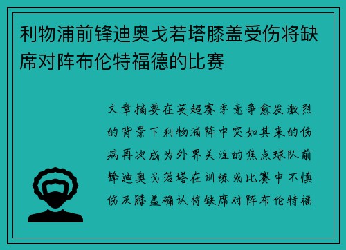 利物浦前锋迪奥戈若塔膝盖受伤将缺席对阵布伦特福德的比赛