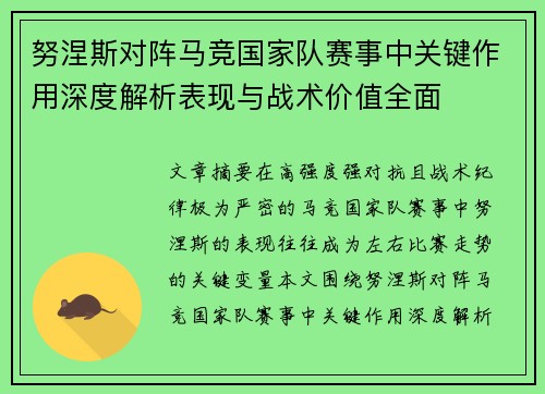 努涅斯对阵马竞国家队赛事中关键作用深度解析表现与战术价值全面