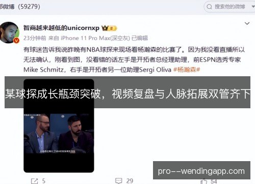 某球探成长瓶颈突破,视频复盘与人脉拓展双管齐下 某球探成长瓶颈突破,视频复盘与人脉拓展双管齐下