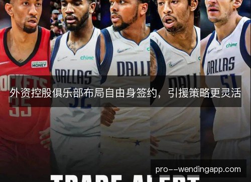 外资控股俱乐部布局自由身签约,引援策略更灵活 外资控股俱乐部布局自由身签约,引援策略更灵活